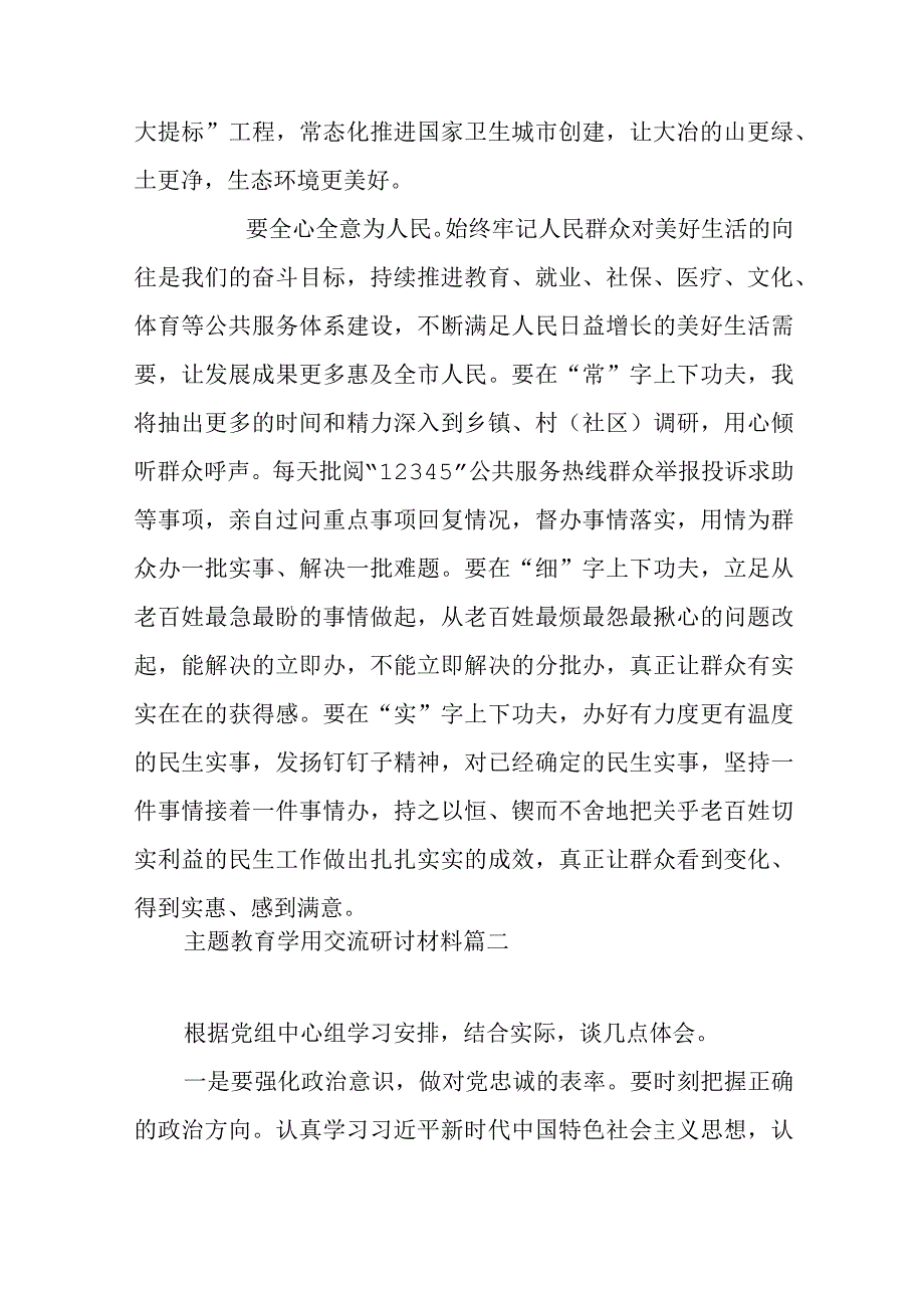 主题教育学用交流研讨材料范文（五篇）.docx_第3页