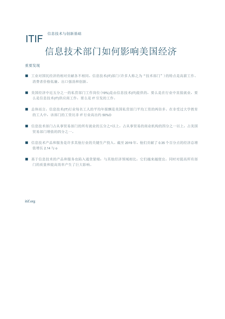 信息技术部门如何推动美国经济(翻译).docx_第1页