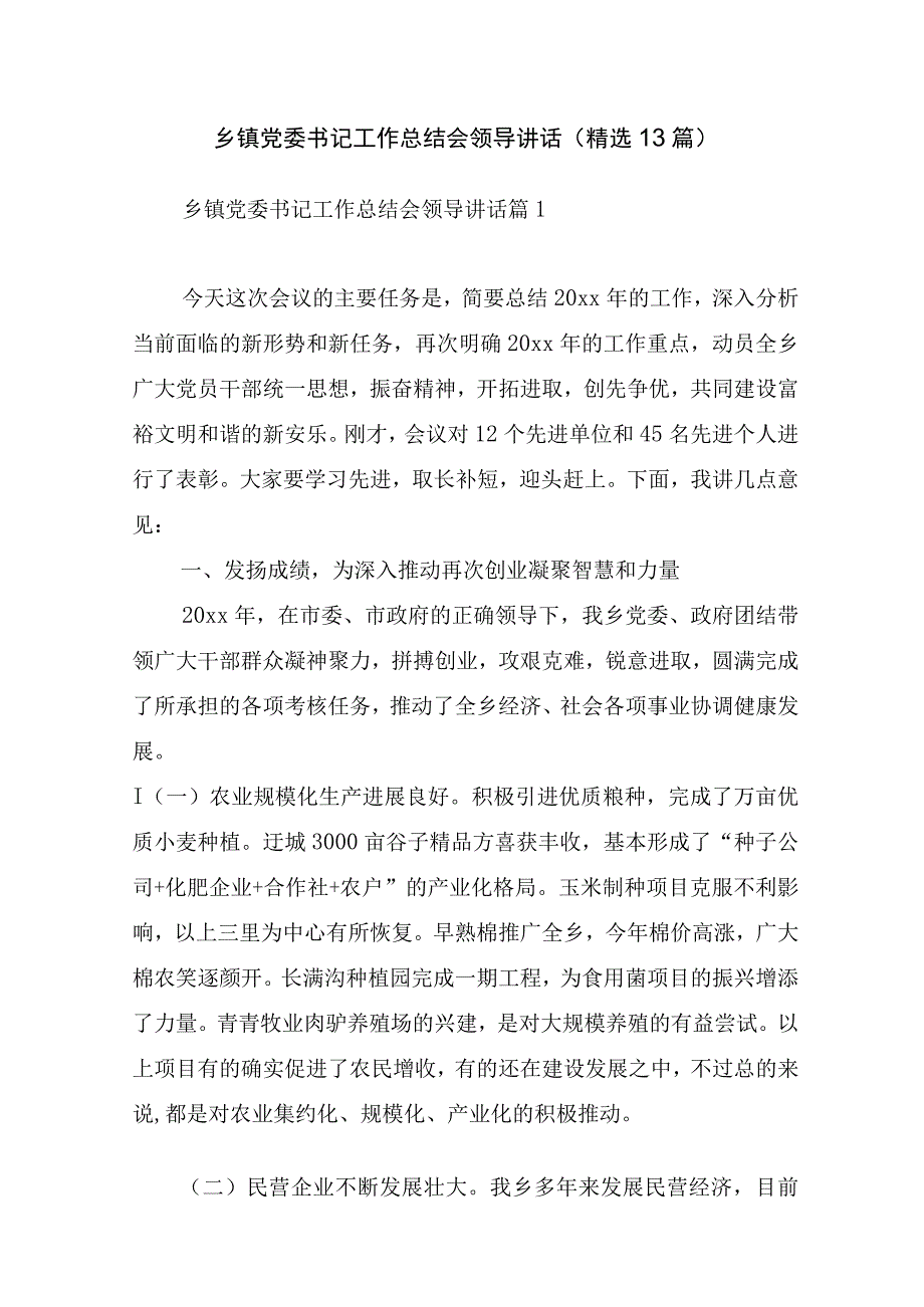 乡镇党委书记工作总结会领导讲话(精选13篇).docx_第1页