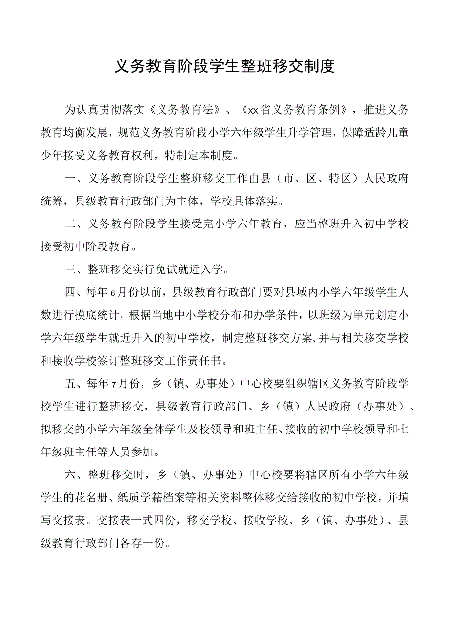 义务教育阶段学生整班移交制度.docx_第1页