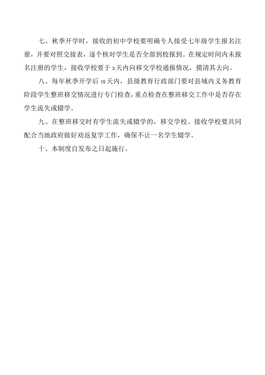 义务教育阶段学生整班移交制度.docx_第2页