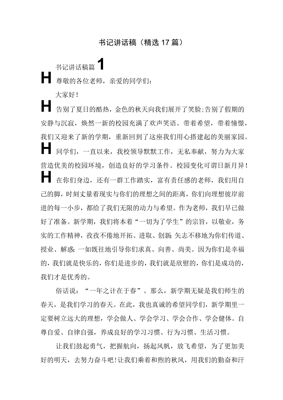 书记讲话稿(精选17篇).docx_第1页