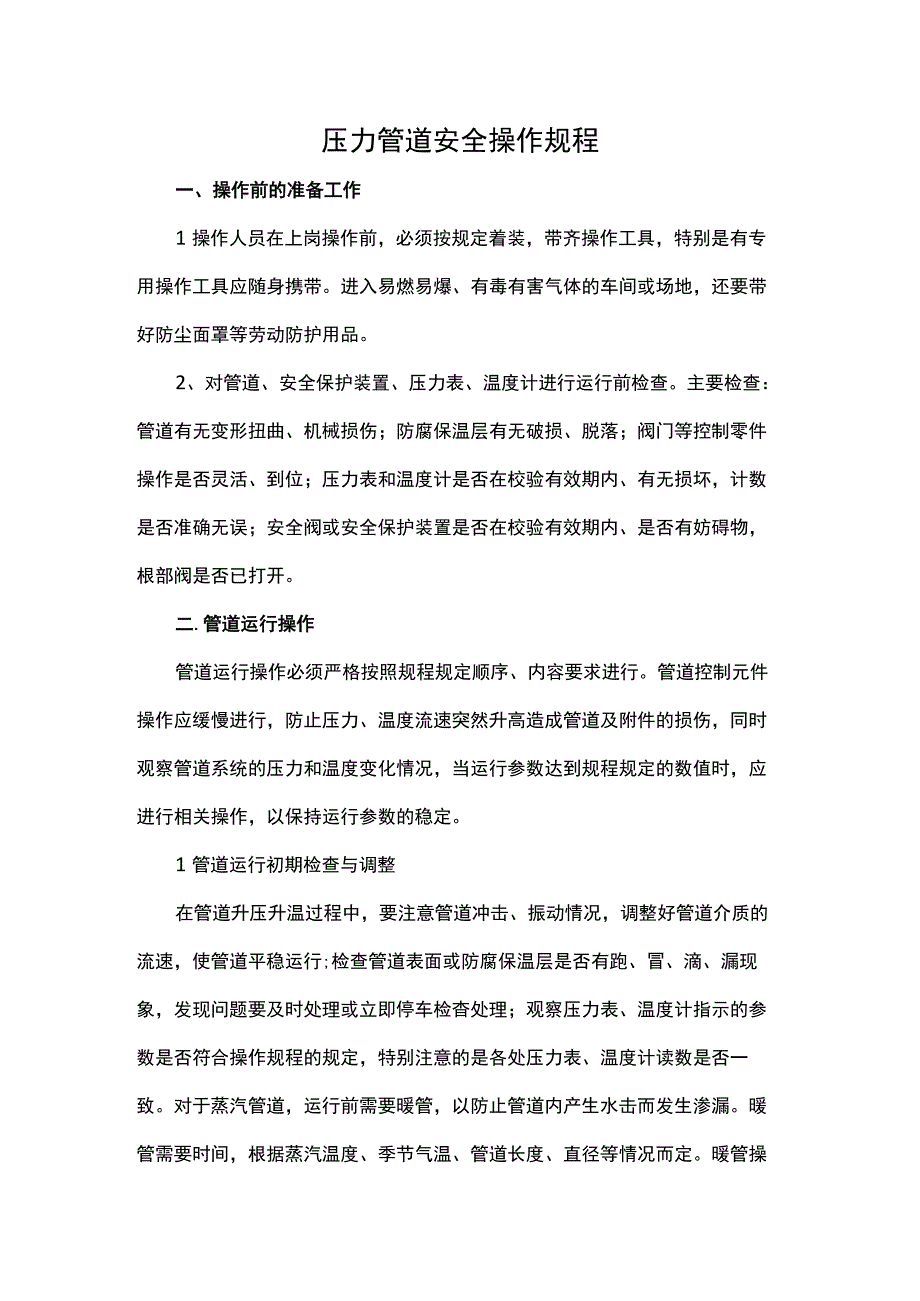 压力管道安全操作规程.docx_第1页