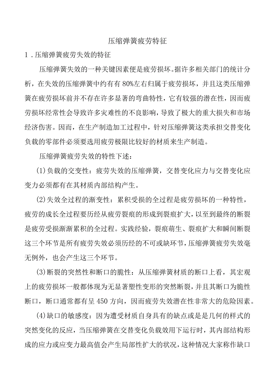 压缩弹簧疲劳特征.docx_第1页