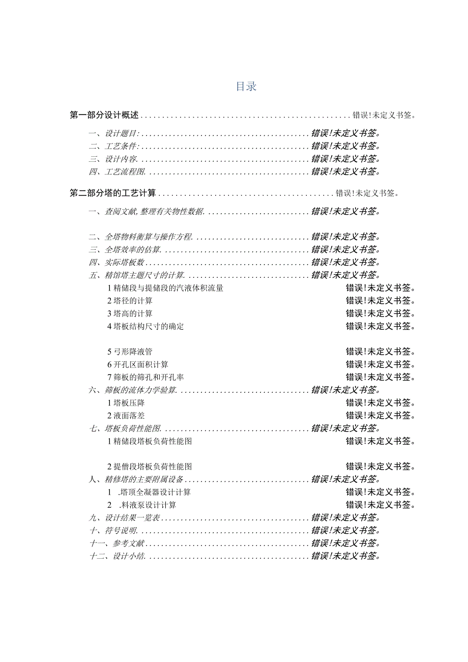 化工原理课程设计(丙酮-水).docx_第1页