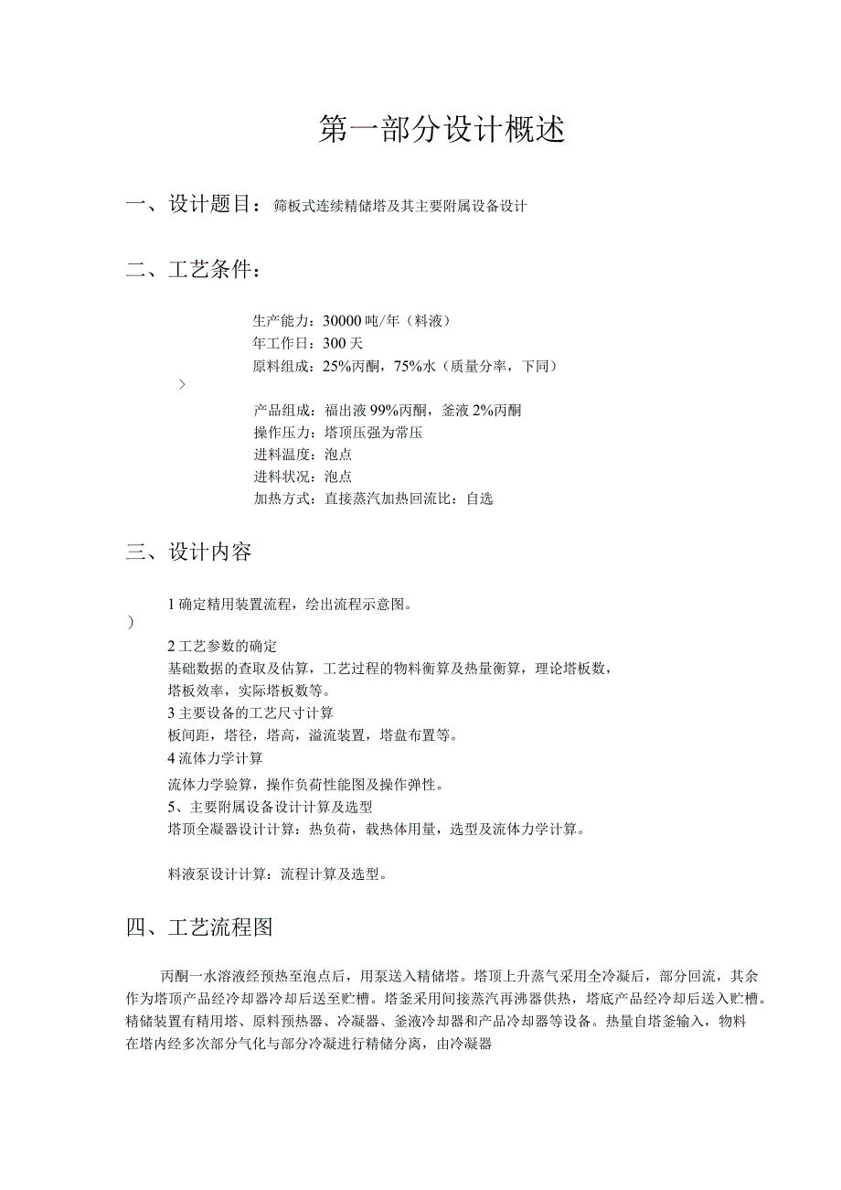 化工原理课程设计(丙酮-水).docx_第2页