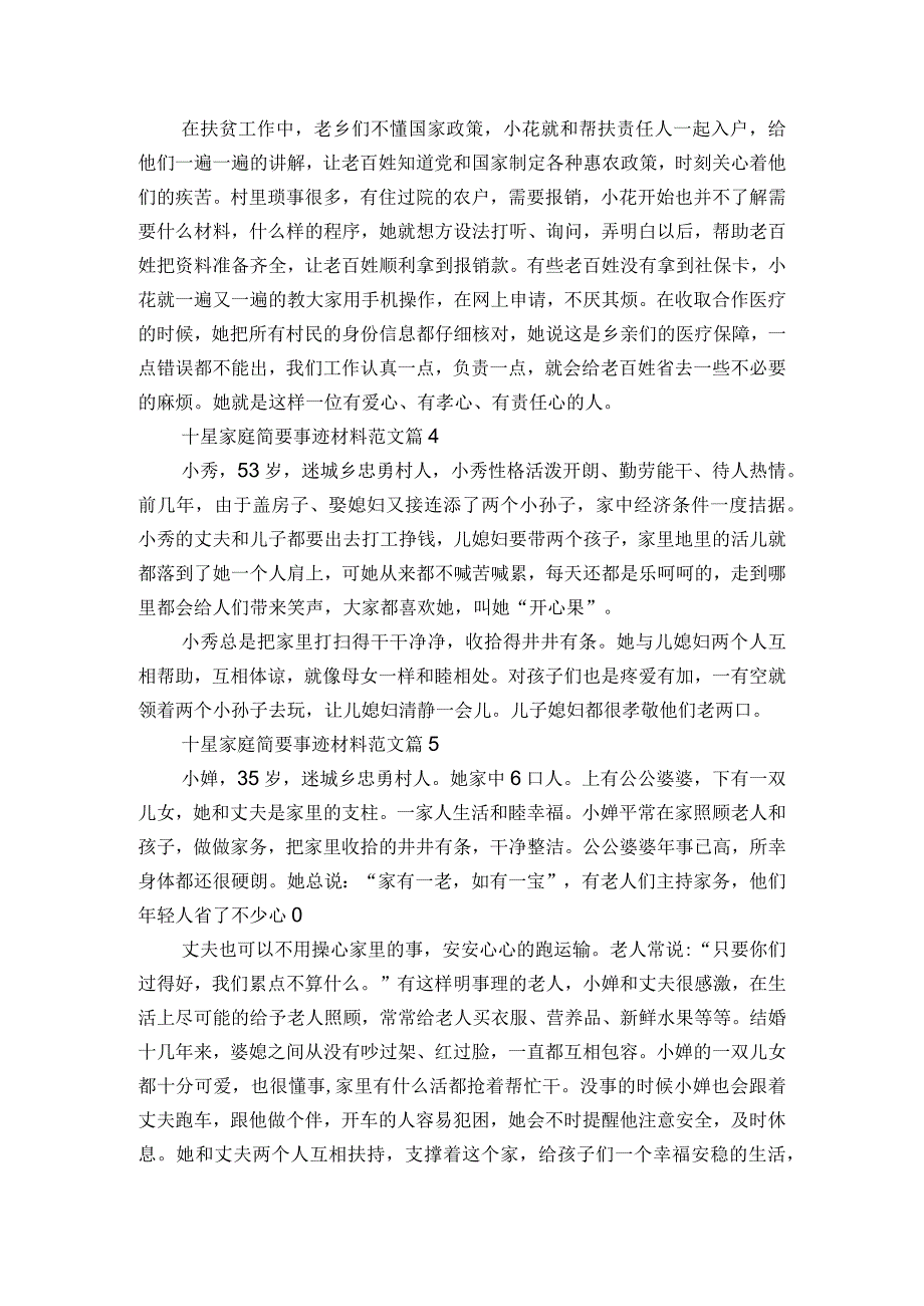 十星家庭简要事迹材料范文（通用8篇）.docx_第3页