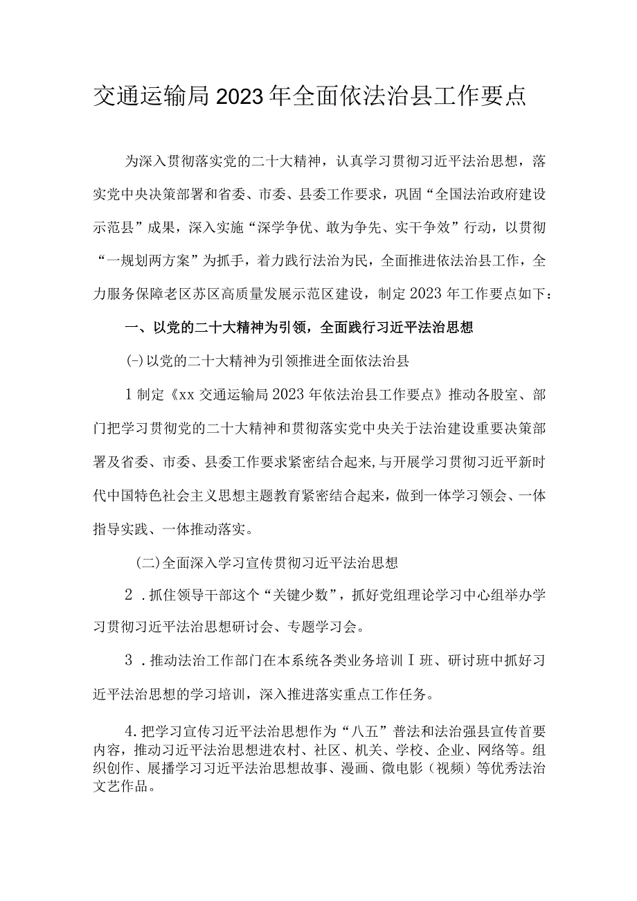 交通运输局2023年全面依法治县工作要点.docx_第1页