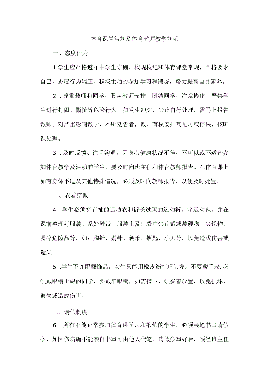 体育课堂常规及体育教师教学规范.docx_第1页