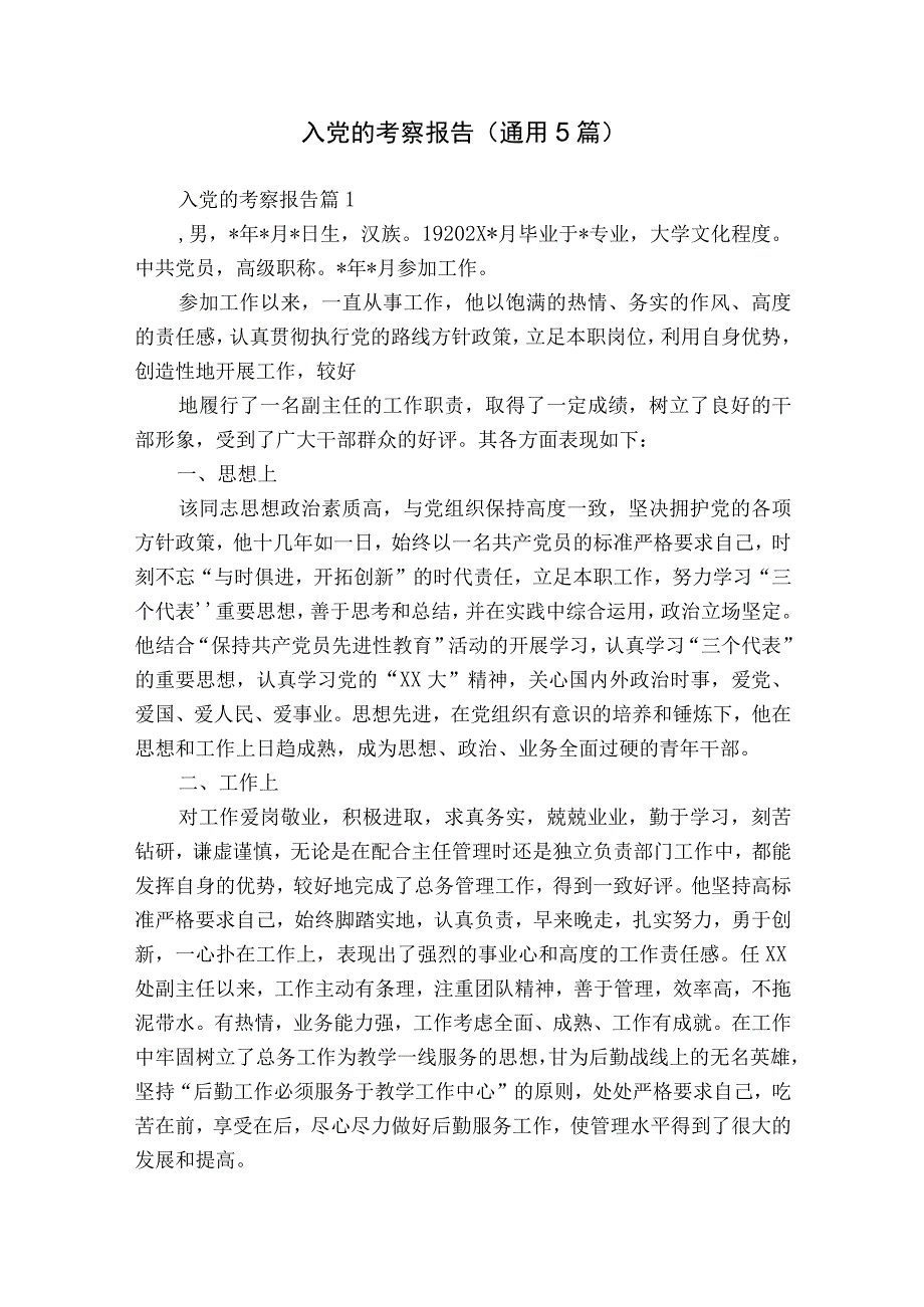 入党的考察报告（通用5篇）.docx_第1页