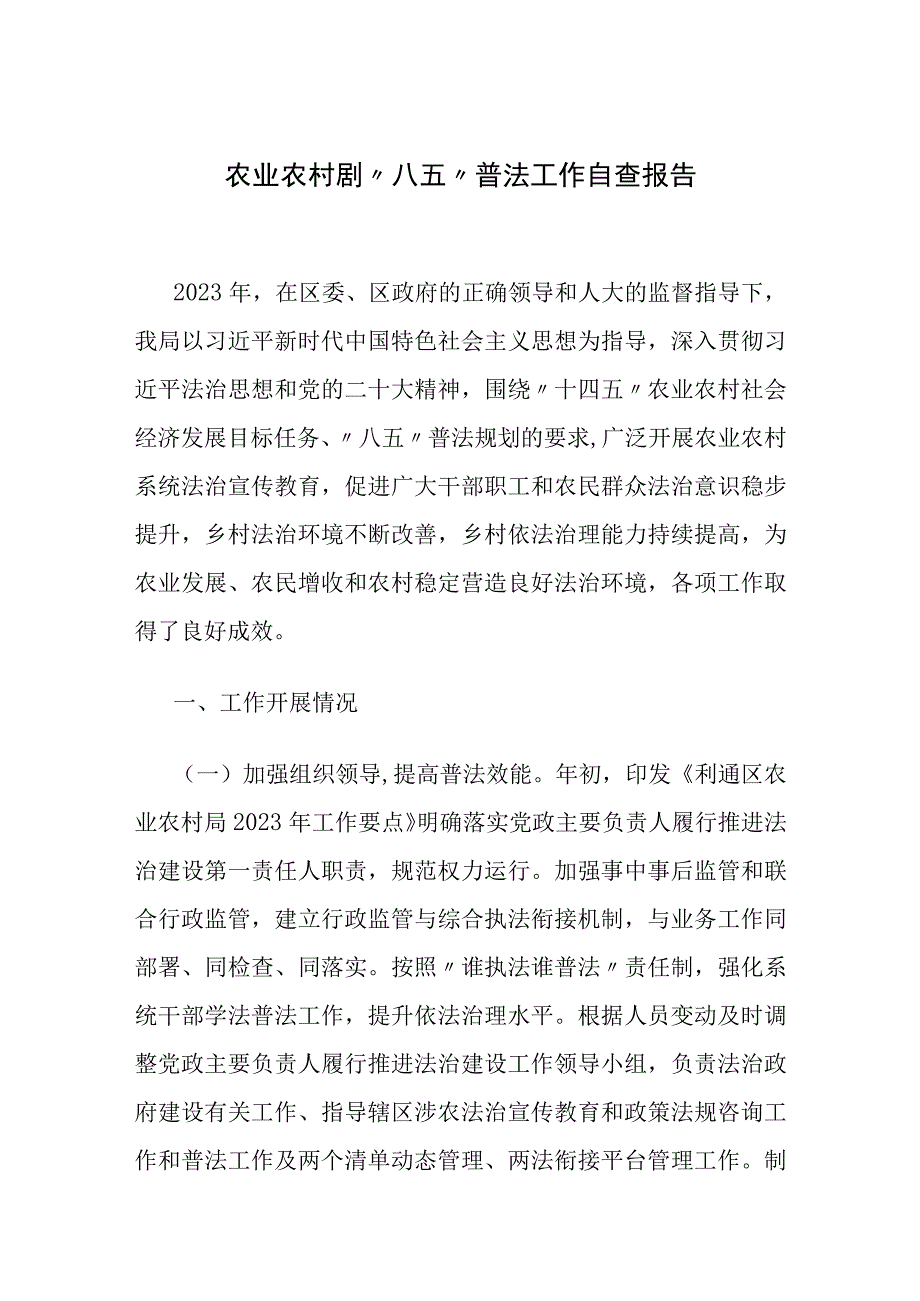 农业农村剧“八五”普法工作自查报告.docx_第1页