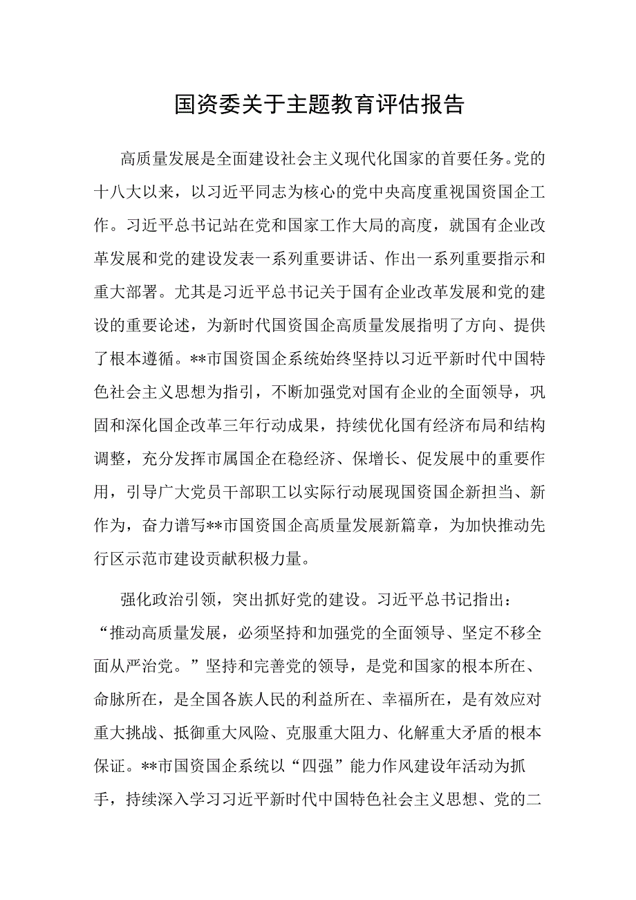 主题教育评估报告（国资委）.docx_第1页