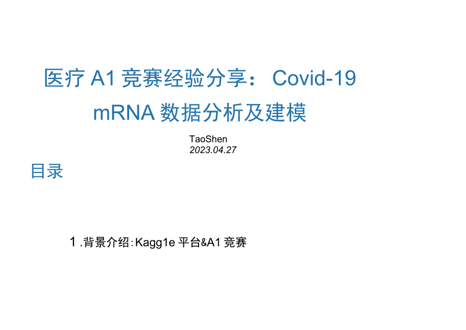 医疗AI竞赛经验分享：Covid-19 mRNA 数据分析及建模.docx_第1页