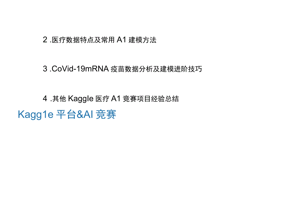 医疗AI竞赛经验分享：Covid-19 mRNA 数据分析及建模.docx_第2页