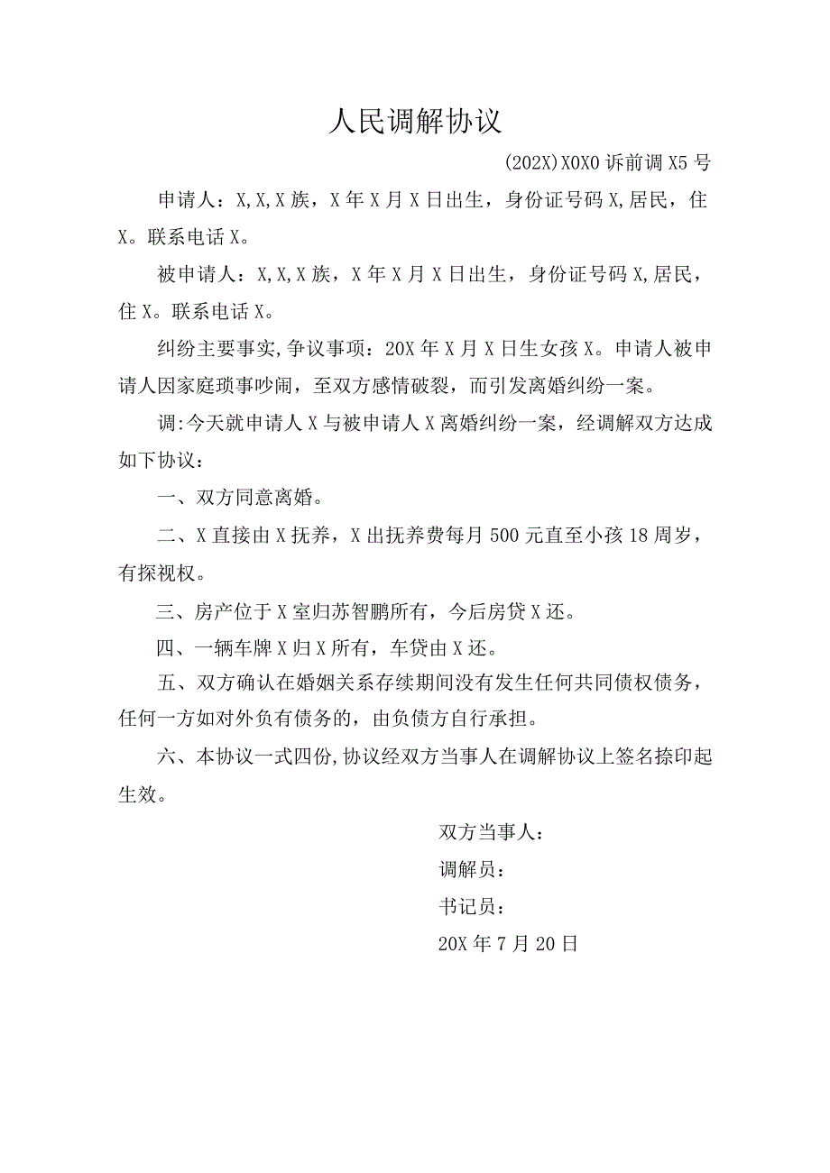 人民调解协议.docx_第1页