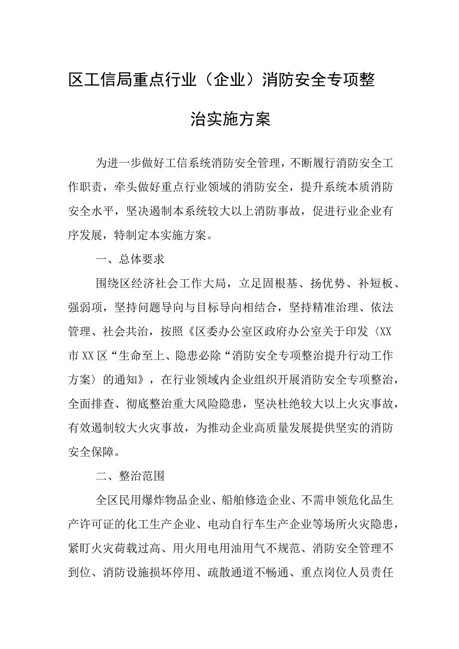 区工信局重点行业（企业）消防安全专项整治实施方案.docx_第1页