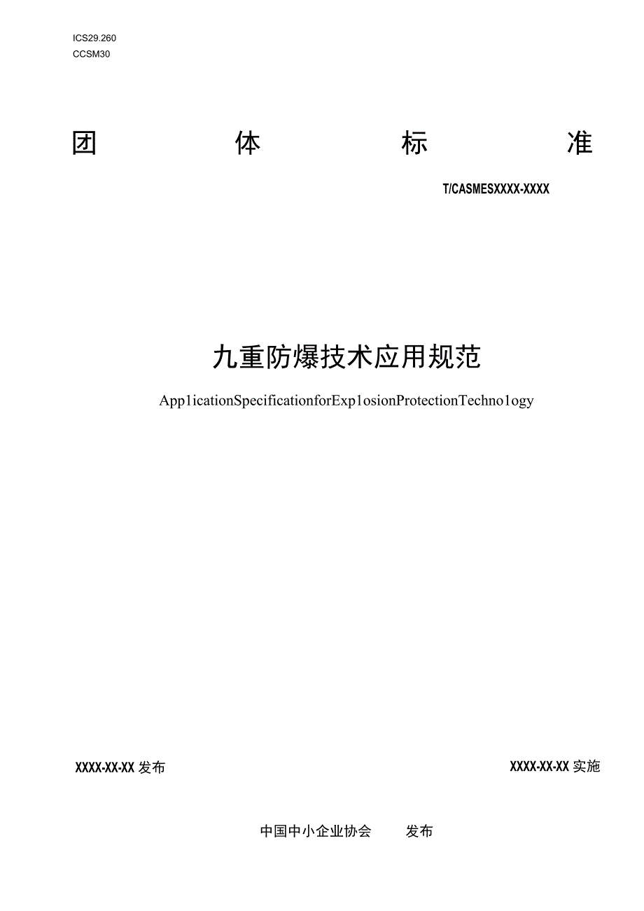 九重防爆技术应用规范.docx_第1页