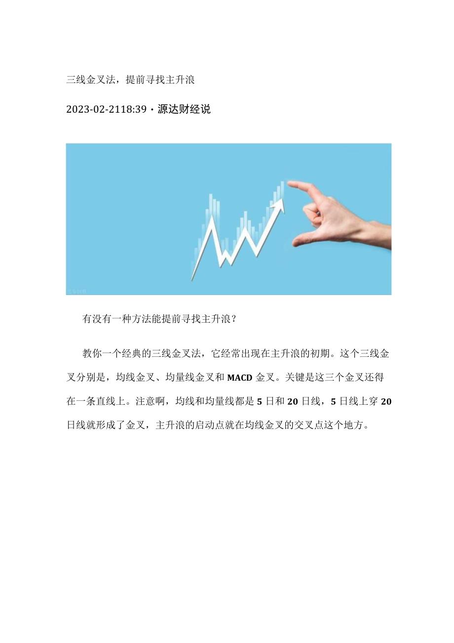 三线金叉法提前寻找主升浪.docx_第1页