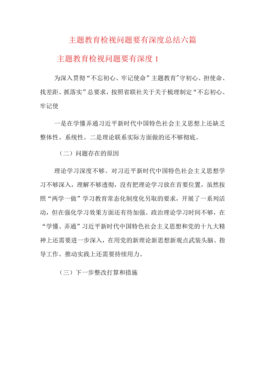 主题教育检视问题要有深度总结六篇.docx_第1页