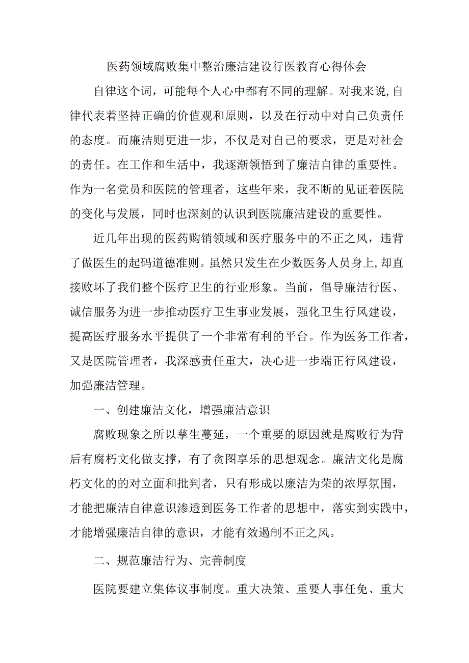 三甲医院医生开展医药领域腐败集中整治廉洁建设行医教育心得体会.docx_第1页