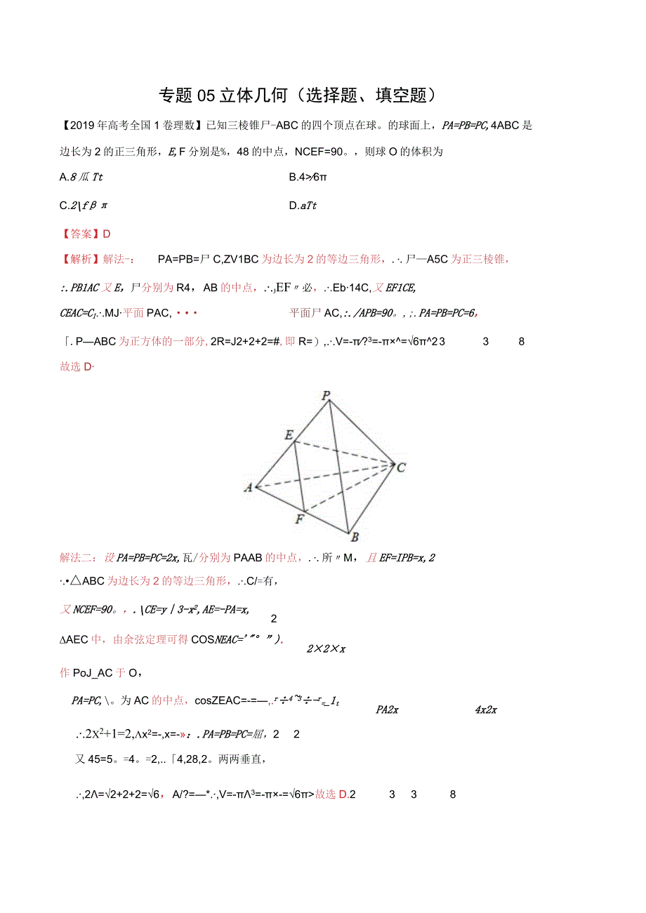 专题05 立体几何（选择题、填空题） （教师版）.docx_第1页