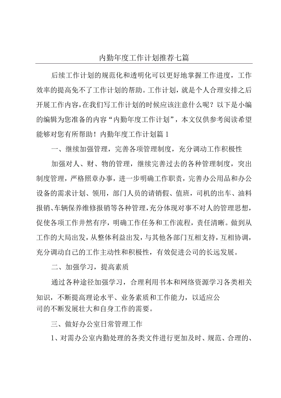 内勤年度工作计划推荐七篇.docx_第1页