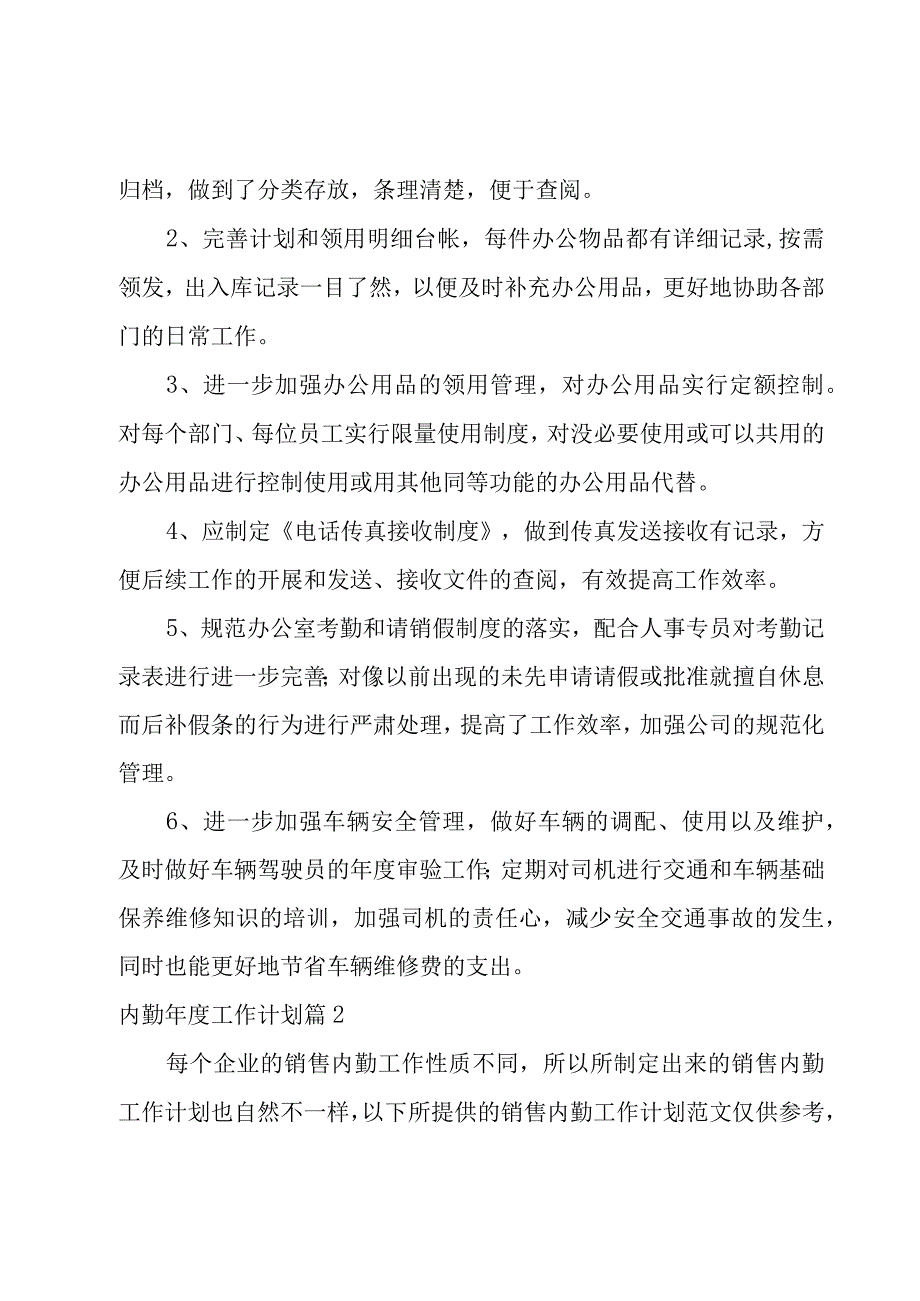 内勤年度工作计划推荐七篇.docx_第2页