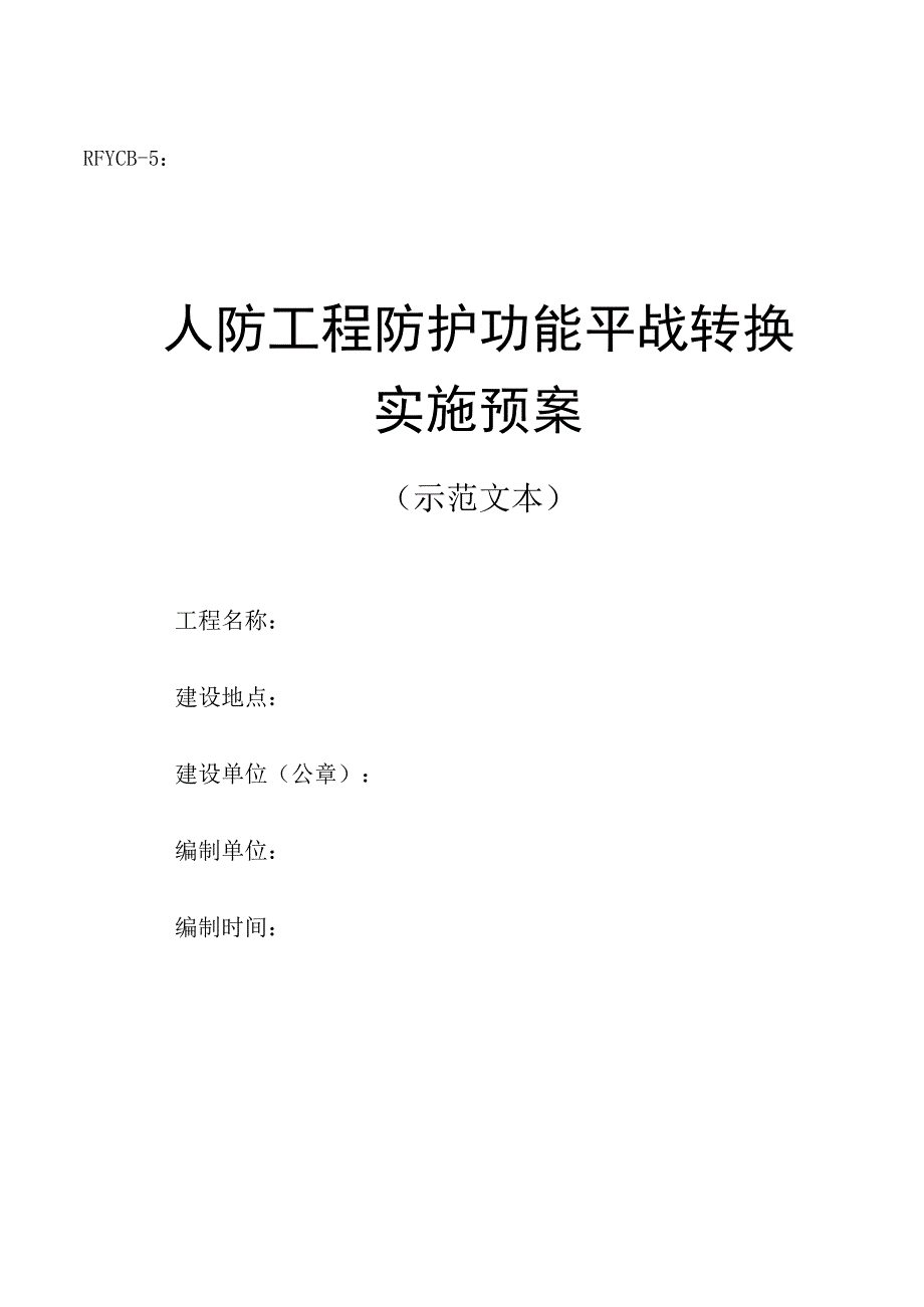 人防工程防护功能平战转换实施方案.docx_第1页