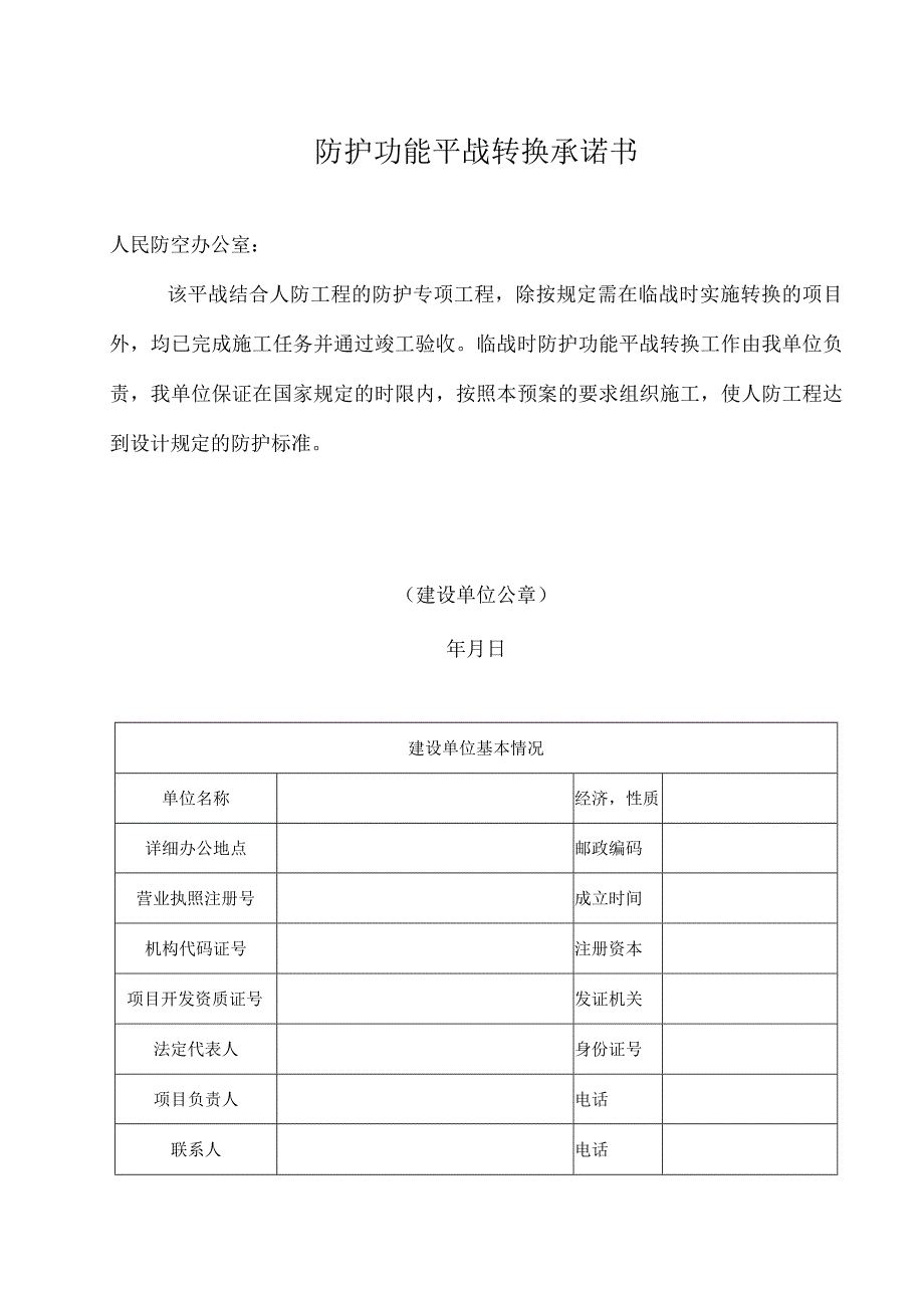 人防工程防护功能平战转换实施方案.docx_第3页