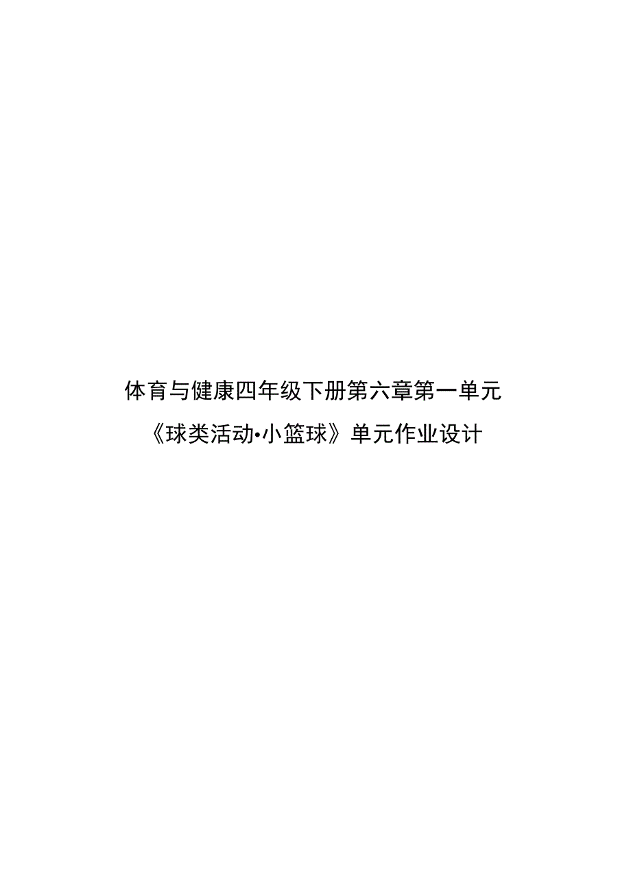 人教版四年级上册体育小篮球（作业设计方案）.docx_第1页