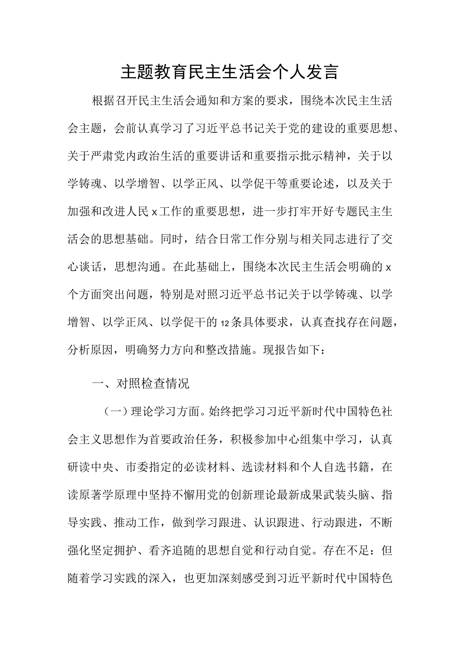 主题教育民主生活会个人发言.docx_第1页