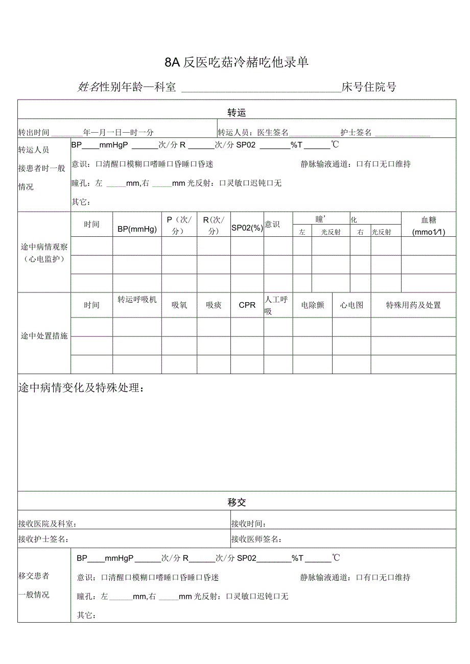 人民医院转诊转院记录单.docx_第1页