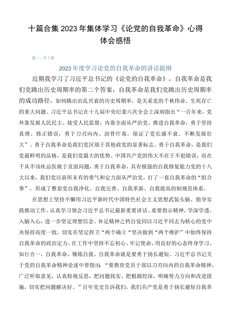 十篇合集2023年集体学习《论党的自我革命》心得体会感悟.docx_第1页