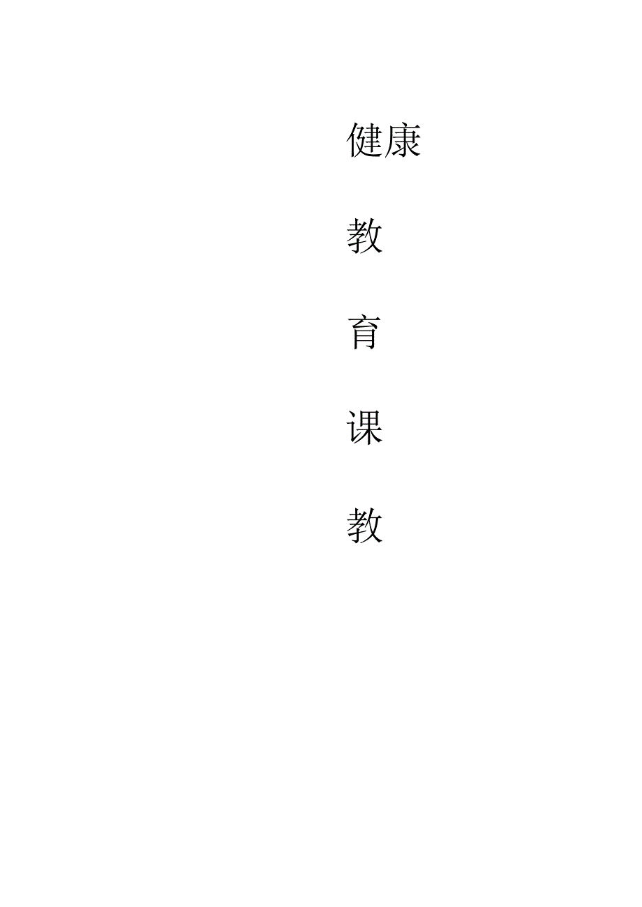 健康教育教案.docx_第1页