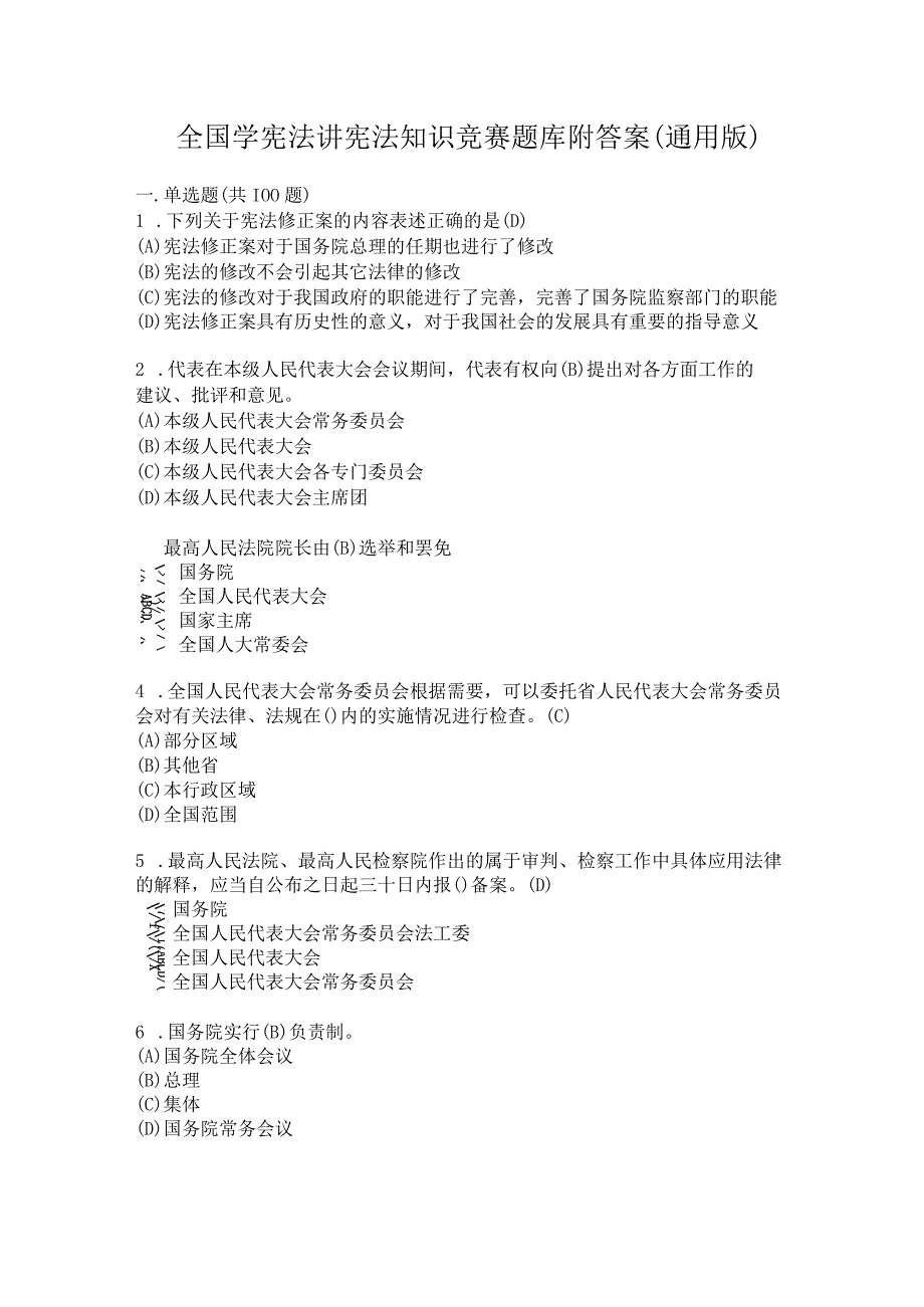 全国学宪法讲宪法知识竞赛题库附答案（通用版）.docx_第1页