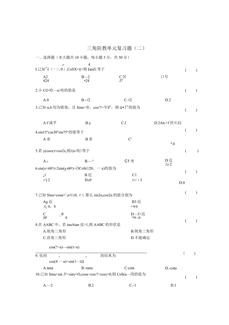 三角函数单元复习题.docx_第1页