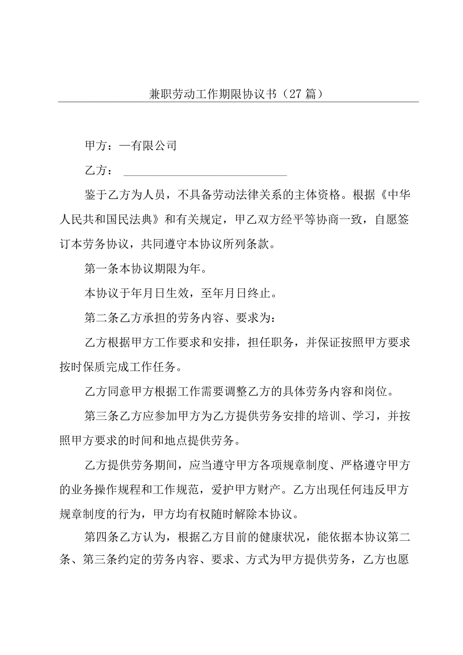 兼职劳动工作期限协议书（27篇）.docx_第1页