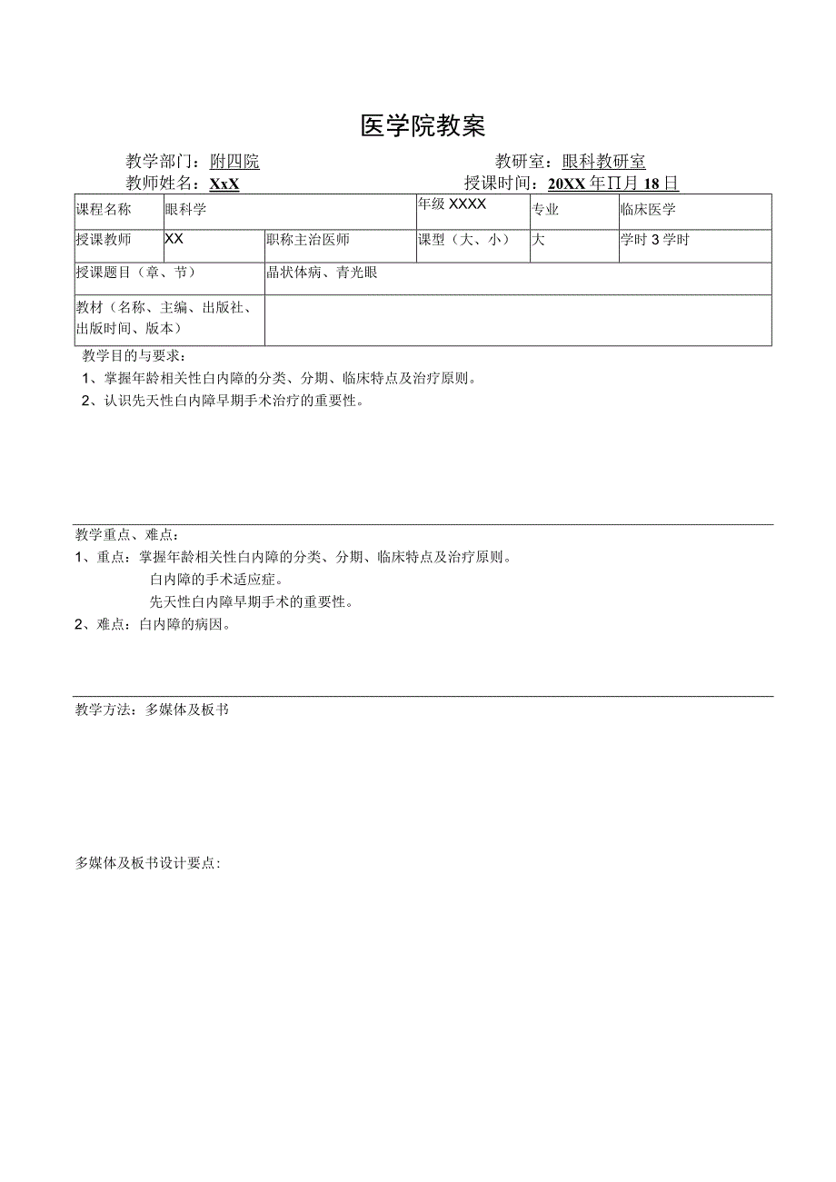 医学院眼科教研室教案（晶状体病、青光眼）.docx_第1页