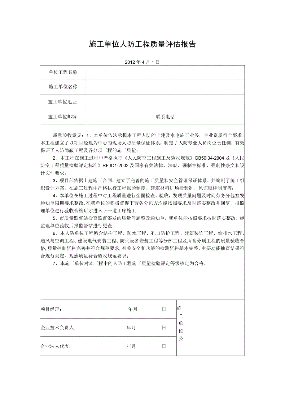 人防工程质量评估报告.docx_第1页