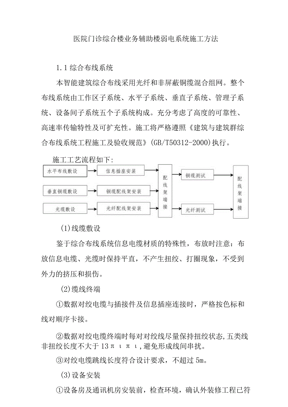 医院门诊综合楼业务辅助楼弱电系统施工方法.docx_第1页