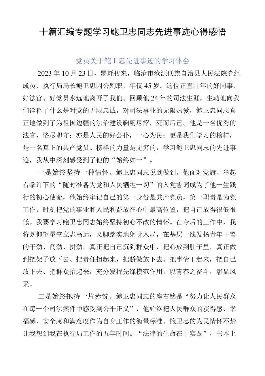 十篇汇编专题学习鲍卫忠同志先进事迹心得感悟.docx_第1页