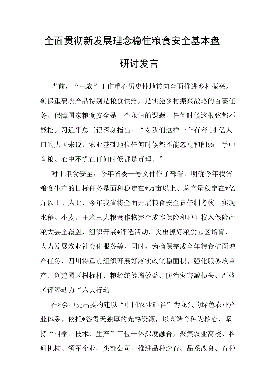 全面贯彻新发展理念稳住粮食安全基本盘研讨发言.docx_第1页