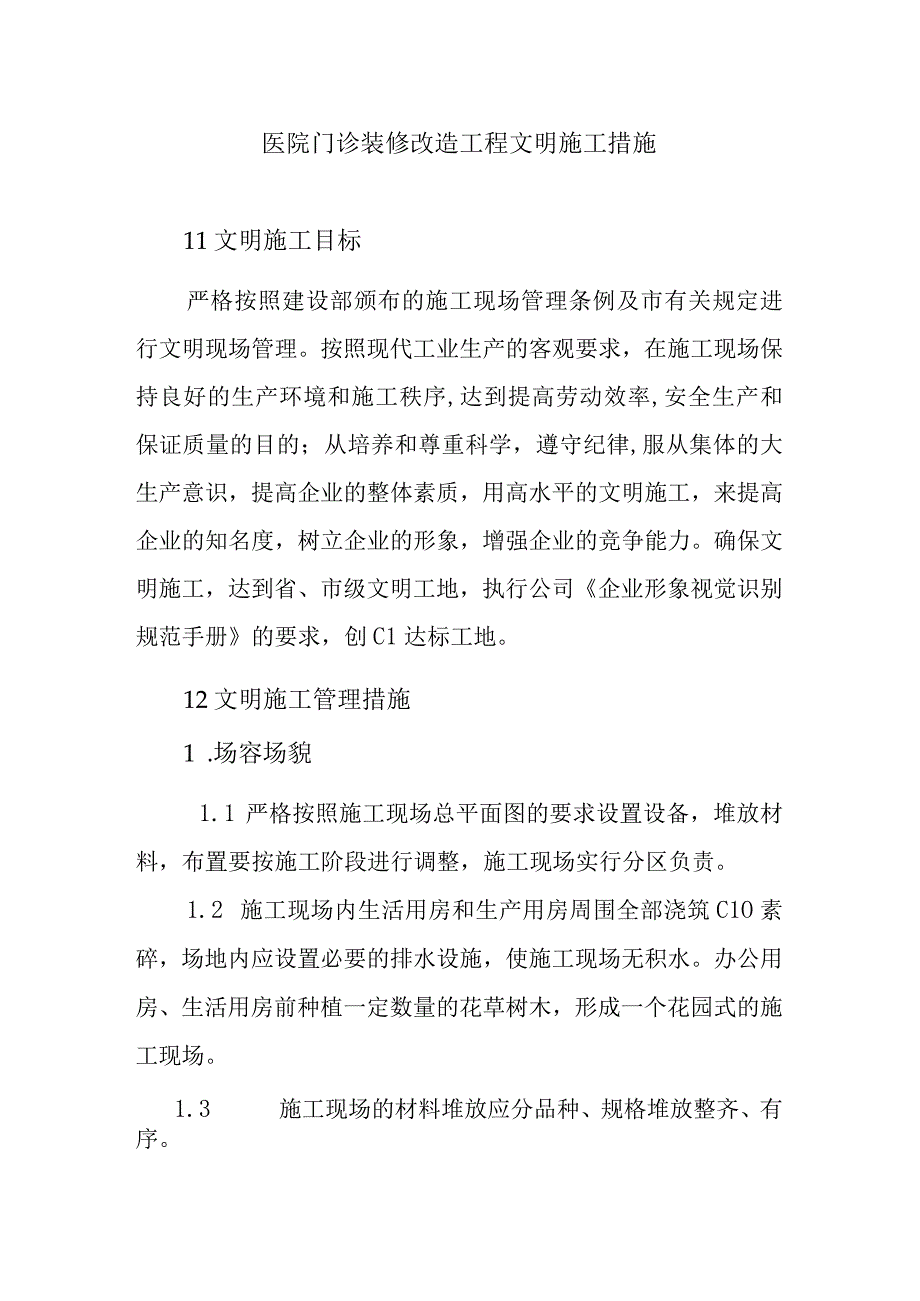 医院门诊装修改造工程文明施工措施.docx_第1页