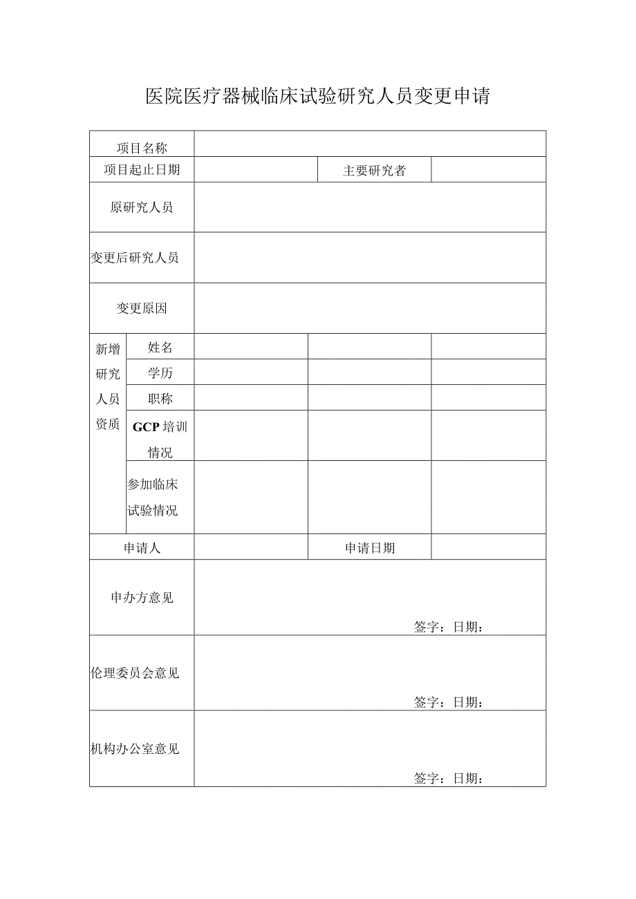 医院医疗器械临床试验研究人员变更申请.docx_第1页