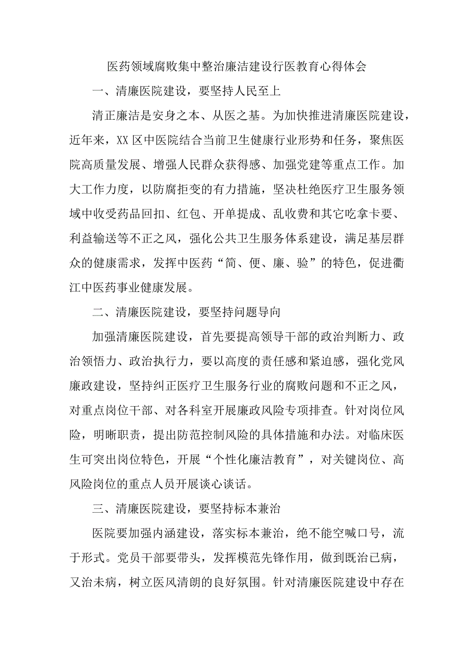 卫生院纪检书记开展党风廉政教育个人心得体会 （合计4份）.docx_第1页