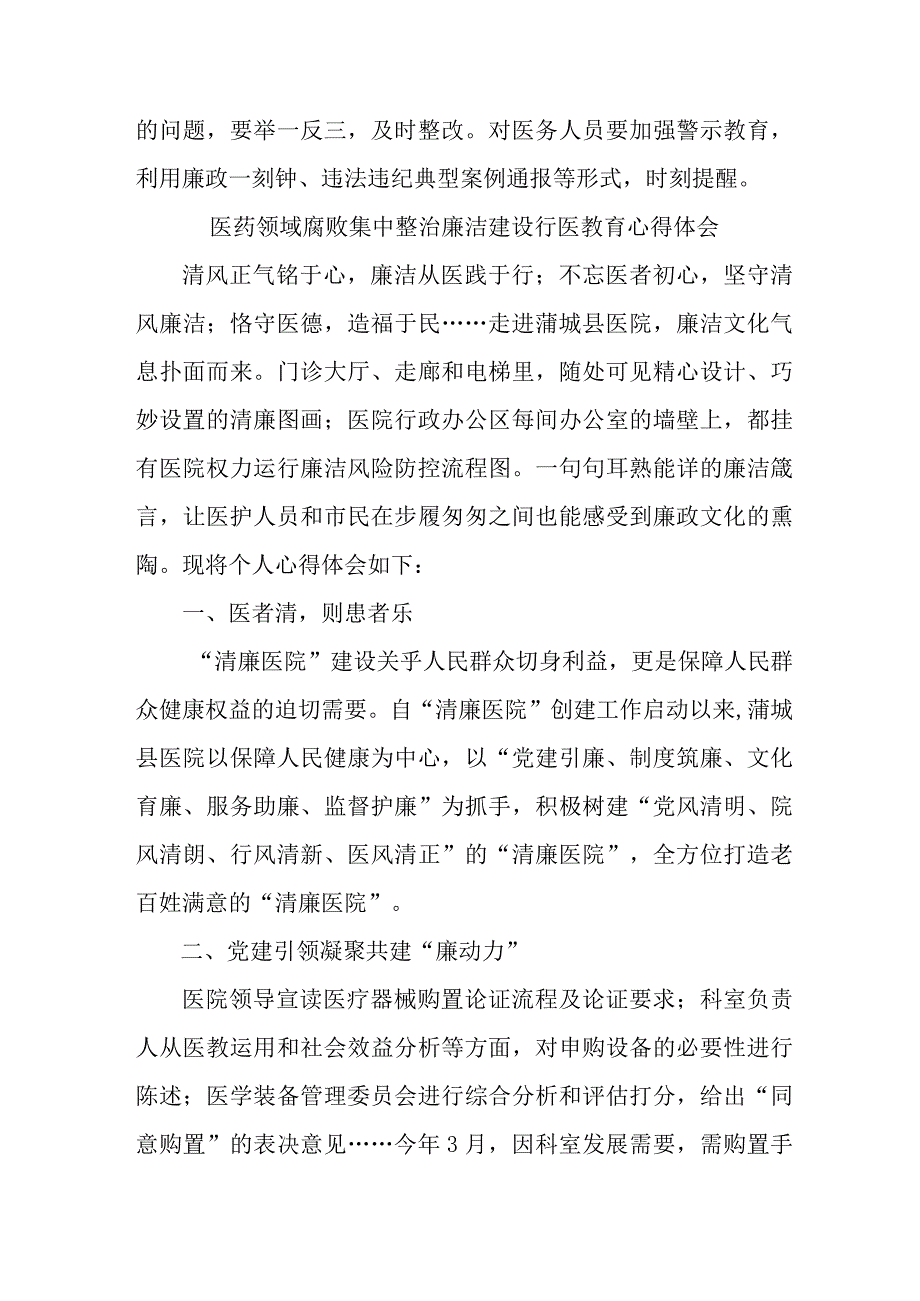 卫生院纪检书记开展党风廉政教育个人心得体会 （合计4份）.docx_第2页