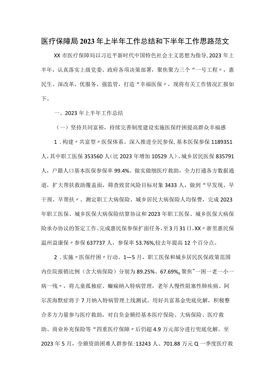 医疗保障局2023年上半年工作总结和下半年工作思路范文.docx_第1页