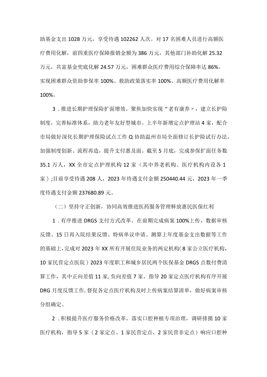 医疗保障局2023年上半年工作总结和下半年工作思路范文.docx_第2页