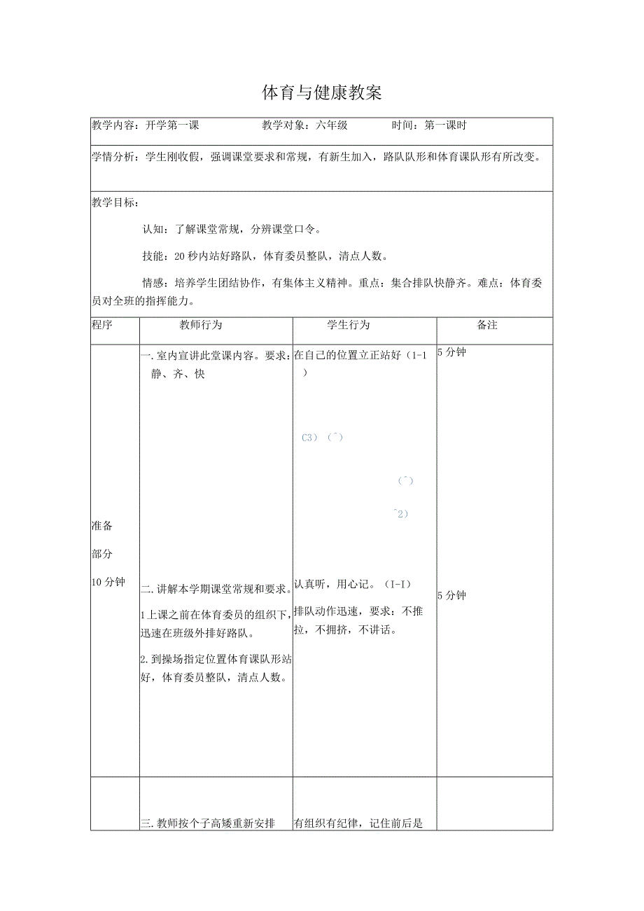 人教版六年级上册体育开学第一课（教案）.docx_第1页