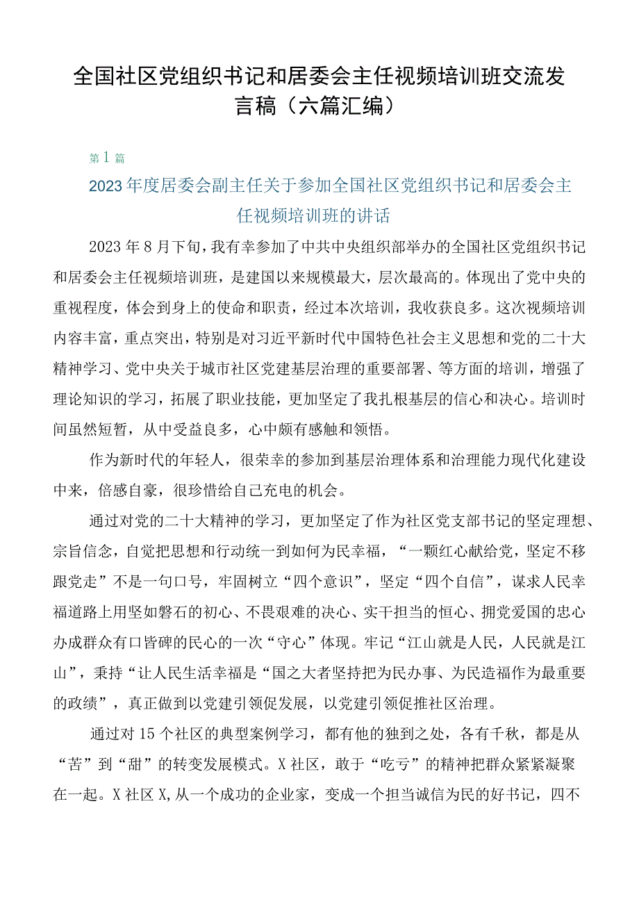 全国社区党组织书记和居委会主任视频培训班交流发言稿（六篇汇编）.docx_第1页